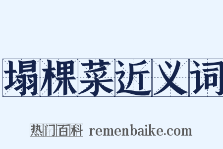 塌棵菜近义词是什么意思的图片